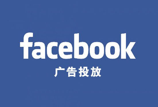 Facebook廣告為什么加大了投放的力度反而效果越來越差?