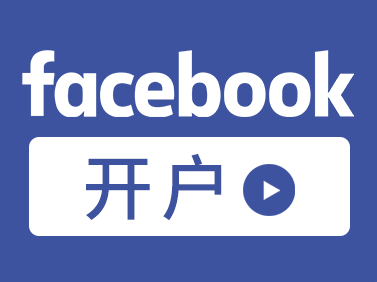 facebook投放賬戶售,如何購買facebook投放賬戶