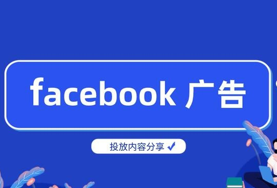 Facebook營銷推廣方式有哪些