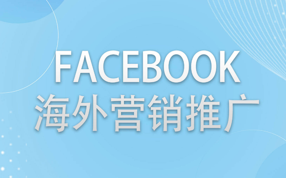 如何在Facebook推廣下載應用