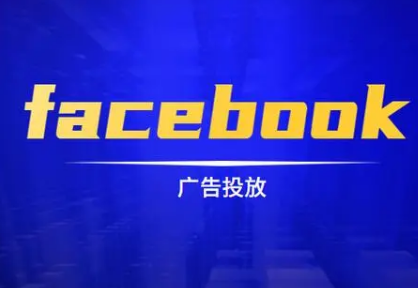 fb廣告投放時間多久合適（fb廣告投放的最佳時間討論）