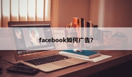 獨立站怎么在facebook上推廣?在facebook如何投廣告?